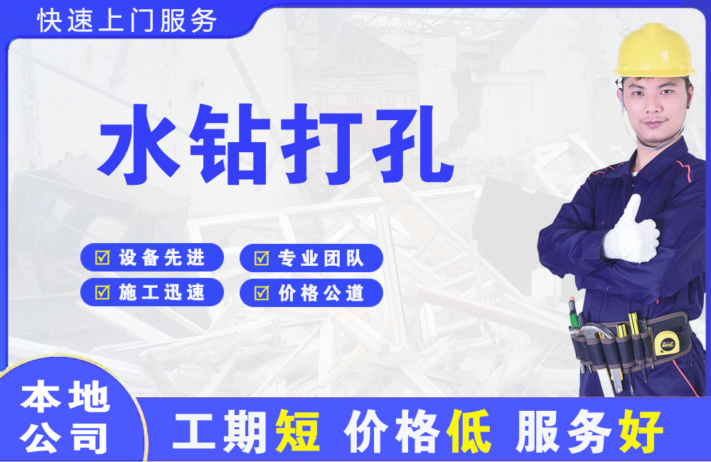 集美水钻打孔